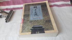 6 明十三陵 作者:  胡汉生 出版社:  中国青年出版社 印刷时间:  1999-09 出版时间:  1998-01 装帧:  平装