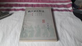 孔门弟子研究 作者:  李启谦 出版社:  齐鲁书社 版次:  1 印刷时间:  1987-08 出版时间:  1987-08 印次:  1 装帧:  平装