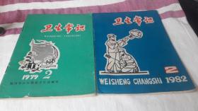 卫生常识，1979,2.1982.2.2本合售。福州军区后勤部卫生部编印。