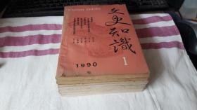 文史知识 1990年【1.4、5、6、7，8、9.10、11、】缺第2,3,12期 .作者:  文史知识编辑部 出版社:  中华书局 出版时间:  1983 装帧:  平装