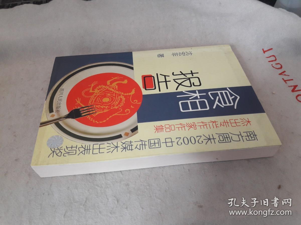 5 食相报告 作者:  沈宏非 著 出版社:  四川人民出版社 版次:  1 印刷时间:  2003-04 出版时间:  2003-04 印次:  1 装帧:  平装