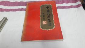 6 中国孔府菜谱 作者:  孔德懋 出版社:  中国财政经济出版社 版次:  1 印刷时间:  1986-04 出版时间:  1986-04 印次:  1 装帧:  平装