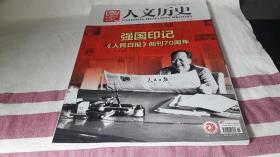 国家人文历史 2018年6月上，下 两册合售。作者:  国家人文历史杂志社 出版社:  国家人文历史杂志社 出版时间:  2018. 装帧:  平装