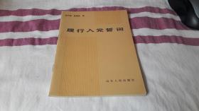 履行入党誓词 作者:  张子明 等 出版社:  山东人民出版社 版次:  1 印刷时间:  1984-09 出版时间:  1984-09 印次:  1 装帧:  平装