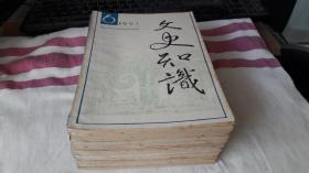 文史知识 1991年【1、2、3、4、5、6、7，8、9.10、11、12】全12期。 作者:  文史知识编辑部 出版社:  中华书局 出版时间:  1991. 装帧:  平装