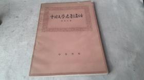 中国文学名著讲话 作者:  徐调孚 出版社:  中华书局 版次:  1 印刷时间:  1981-06 出版时间:  1981-06 印次:  1 装帧:  平装