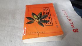 中国药话 作者:  王焕华等编著 出版社:  中国中医药出版社 印刷时间:  1997-02 出版时间:  1996-12 装帧:  平装