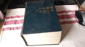 中华智慧话语宝典 。巨厚一大本。有2100多页。作者:  元大非 主编 出版社:  延边大学出版社 版次:  1 印刷时间:  1991-08 出版时间:  1991-08 印次:  1 装帧:  精装