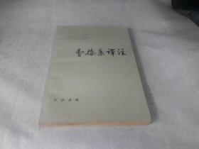 曹操集译注 作者:  安徽豪县《曹操集》译注小组 出版社:  中华书局出版 版次:  1 印刷时间:  1983-09 出版时间:  1979-11 印次:  2 装帧:  平装