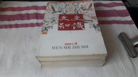 文史知识 2001年【4、5、6、7，8、9.10、11、12】缺第1，2,3,期 .作者:  文史知识编辑部 出版社:  中华书局 出版时间:  1983 装帧:  平装