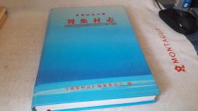 8 东营区史口镇，刘集村志。书品不错 大16开，精装本。 刘集村志编委会编2004年1版1印 作者:  刘集村志编委会编 出版社:  刘集村志编委会编 版次:  1 印刷时间:  2004-01 出版时间:  2004-01 印次:  1 装帧:  精装