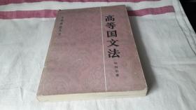 高等国文法 作者:  杨树达 出版社:  商务印书馆 版次:  1 印刷时间:  1984-03 出版时间:  1984-03 印次:  1 装帧:  平装