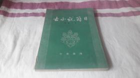 3 古小说简目 作者:  程毅中 出版社:  中华书局 版次:  1 印刷时间:  1986-03 出版时间:  1981-04 印次:  2 装帧:  平装