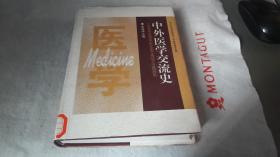 3 中外医学交流史 大32开精装本，内页干净无写划95品，1998年1版1印. 作者:  李经纬 主编 出版社:  湖南教育出版社 版次:  1 印刷时间:  1998-06 出版时间:  1998-06 印次:  1 装帧:  精装