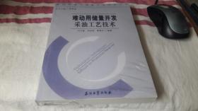 难动用油气储量开采技术丛书 难动用储量开发采油工艺技术 作者:  刘玉章，郑俊德，夏惠芬编著 出版社:  石油工业出版社 印刷时间:  2005-03 出版时间:  2005-03 装帧:  平装