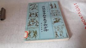 7 内经的哲学和中医学的方法 作者:  刘长林 出版社:  科学出版社 版次:  1 印刷时间:  1985-05 出版时间:  1982-12 印次:  2 装帧:  平装