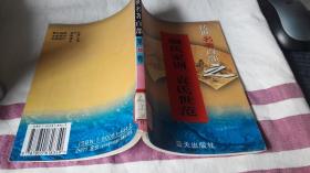 传世名著百部 之33册。颜氏家训，袁氏世范。 作者:  郭超，夏于全，等主编 出版社:  蓝天岀版社 版次:  1 印刷时间:  1998-08 出版时间:  1998-08 印次:  1 装帧:  平装