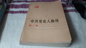 3 中共党史人物传 第一卷 作者:  不详 出版社:  陕西人民出版社 版次:  1 印刷时间:  1981-04 出版时间:  1980-05 印次:  3 装帧:  平装