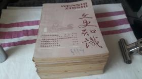 文史知识 1987年【1、2、3、4、5、6、7，8、9.10、11、12】全12期。 作者:  文史知识编辑部 出版社:  中华书局 出版时间:  1987. 装帧:  平装