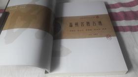 《瓯越文化丛书之十一》温州名胜古迹 作者:  戈悟觉主编 出版社:  作家出版社 版次:  2 印刷时间:  2002-02 出版时间:  2002-01 印次:  1 装帧:  平装