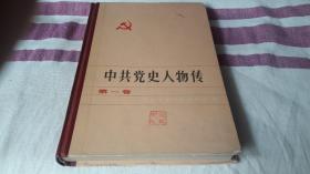 2 中共党史人物传（第一卷）精装 作者:  中共党史人物传研究会 出版社:  中央文献出版社 版次:  1 印刷时间:  1980-05 出版时间:  1980-05 印次:  1 装帧:  精装