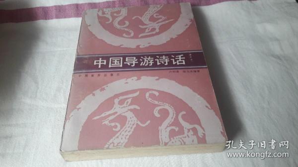 3 中国导游诗话 作者:  许明善，徐戈冰编著 出版社:  中国旅游出版社 版次:  1 印刷时间:  1988-04 出版时间:  1988-04 印次:  1 装帧:  平装