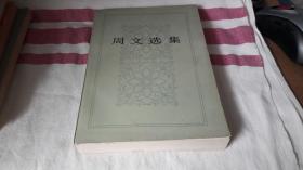 周文选集 作者:  周文 出版社:  人民文学出版社 版次:  1 印刷时间:  1981-09 出版时间:  1981-09 印次:  1 装帧:  平装