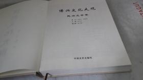 12 博兴文化大观（书画卷、文学卷、民间文学卷、戏曲卷、佛教造像卷、董永孝风卷）全六卷。 作者:  博兴县人大常委会 出版社:  中国文史出版社 出版时间:  2015-05 装帧:  精装