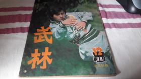 【期刊】武林 1984年第12期 出版单位:  武林杂志社 期号:  1984第12期 总第39期 开本:  16开