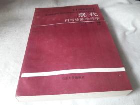 现代内科诊断治疗学（包兴才主编）16开 作者:  包兴才，主编。出版社:  山东大学出版社 版次:  1 印刷时间:  1992-10 出版时间:  1992-10 印次:  1 装帧:  平装