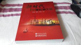 10 新时代中国石油工业 周洪成 / 中国石化出版社 / 2022-10  / 平装
