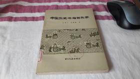 5 中国历史书籍目录学 作者:  陈秉才，王锦贵著 出版社:  书目文献出版社 版次:  1 印刷时间:  1984-05 出版时间:  1984-05 印次:  1 装帧:  平装