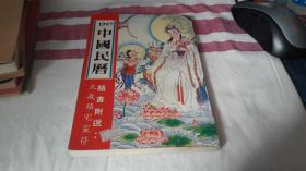 1997中国民历 作者:  不详 出版社:  不详 出版时间:  1997 装帧:  平装