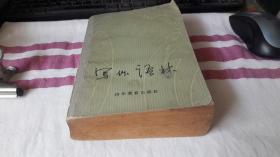 8 写作语林 作者:  俞长江 高起祥 吕晴飞 出版社:  山东教育出版社 版次:  1 印刷时间:  1983-09 出版时间:  1983-09 印次:  1 装帧:  平装