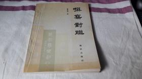 16 撰写对联 新华出版社 1992年一版湖北一印 作者:  曾景初 出版社:  新华出版社 版次:  1 印刷时间:  1992-06 出版时间:  1992-06 印次:  1 装帧:  平装