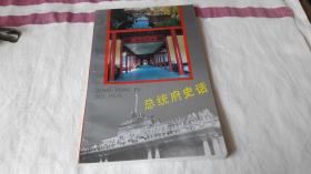 8 总统府史话 江君谟、刘晓宁、侯福同 作者:  江君谟 出版社:  江苏文史资料编辑部 出版时间:  1999-05 装帧:  平装