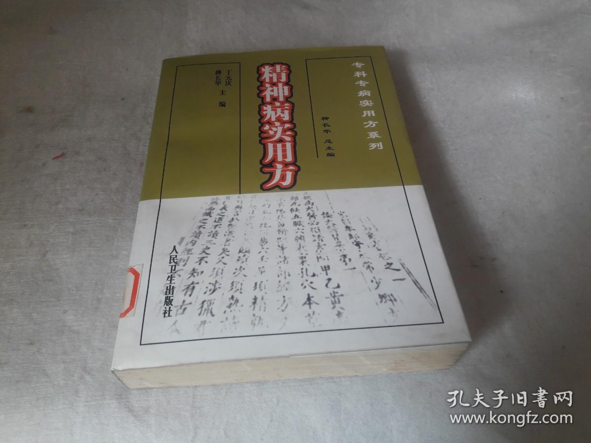 9 精神病实用方 作者:  丁元庆 柳长华 主编 出版社:  人民卫生出版社 版次:  1 印刷时间:  1999-10 出版时间:  1999-07 印次:  2 装帧:  平装