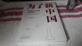 5 为了新中国 塑封全新 为了新中国 革命烈士纪念碑碑文敬读 正版现货  作者:  学习时报编辑部 出版社:  山东人民出版社 出版时间:  2020-09 装帧:  平装