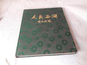 25 人民西湖 《人民西湖》郭沫若题，蓝绸缎面22开精装画册，1955年9月第一版第一印 作者:  浙江人民出版社 编辑 出版社:  浙江人民出版社 版次:  1 印刷时间:  1955-09 出版时间:  1955-09 印次:  1 装帧:  精装