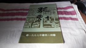 篆刻。1997年第2期 。 作者:  篆刻杂志社 出版社:  篆刻杂志社 出版时间:  1997，2.