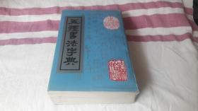 15 五体书法字典 作者:  日本法书会编辑部 出版社:  吉林文史出版社 版次:  1 印刷时间:  1991-04 出版时间:  1991-04 印次:  1 装帧:  平装