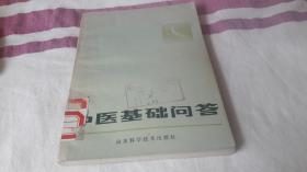 中医基础问答 作者:  山东科学技术出版社 出版社:  山东科学技术出版社 版次:  1 印刷时间:  1983-01 出版时间:  1983-01 印次:  1 装帧:  平装