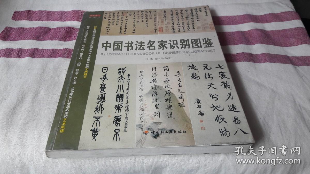 中国书法名家识别图鉴 作者:  张冰 暴学伟 编著 出版社:  中国轻工业出版社 版次:  1 印刷时间:  2009-01 出版时间:  2009-01 印次:  1 装帧:  平装