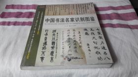 中国书法名家识别图鉴 作者:  张冰 暴学伟 编著 出版社:  中国轻工业出版社 版次:  1 印刷时间:  2009-01 出版时间:  2009-01 印次:  1 装帧:  平装