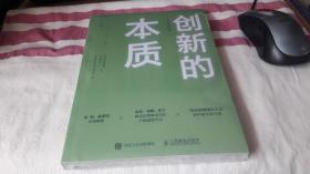 创新的本质 [日]胜见明 著；[日]野中郁次郎、林忠鹏、鲍永辉、韩金玉 译 / 人民邮电出版社 / 2020-01  / 平装