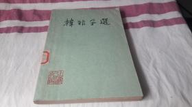 8 韩非子选 作者:  王焕镳选注 出版社:  上海人民出版社 版次:  1 印刷时间:  1974-06 出版时间:  1974-06 印次:  1 装帧:  平装