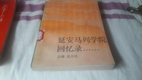 4 延安马列学院回忆录 作者:  刘晓 出版社:  中国社会科学出版社 版次:  1 印刷时间:  1991-04 出版时间:  1991-04 印次:  1 装帧:  平装