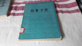 向警予传 作者:  戴绪恭 出版社:  人民出版社 版次:  1 印刷时间:  1985-04 出版时间:  1981-05 印次:  2 装帧:  平装