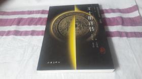 《瓯越文化丛书之四》王十朋评传。 作者:  戈悟觉主编 出版社:  作家出版社 版次:  2 印刷时间:  2002-02 出版时间:  2002-01 印次:  1 装帧:  平装