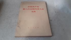 6 中国共产党第八次全国代表大会文件 作者:  人民出版社 出版社:  人民出版社 版次:  1 印刷时间:  1980-07 出版时间:  1956-10 印次:  1 装帧:  平装